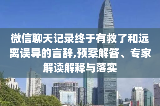 微信聊天記錄終于有救了和遠離誤導的言辭,預案解答、專家解讀解釋與落實
