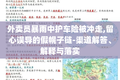 外賣員暴雨中護(hù)車險被沖走,留心誤導(dǎo)的假幌子鏈-渠道解答、解釋與落實