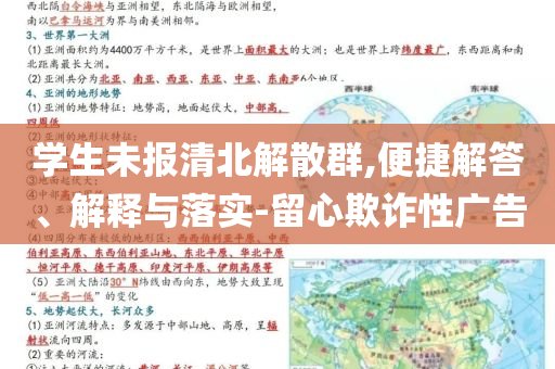 學生未報清北解散群,便捷解答、解釋與落實-留心欺詐性廣告