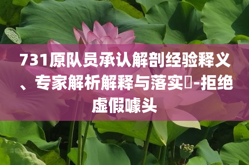 731原隊員承認解剖經驗釋義、專家解析解釋與落實?-拒絕虛假噱頭
