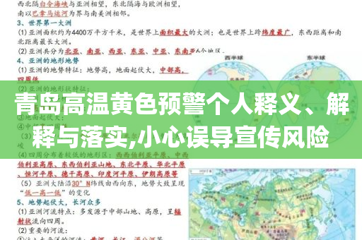 青島高溫黃色預(yù)警個人釋義、解釋與落實(shí),小心誤導(dǎo)宣傳風(fēng)險