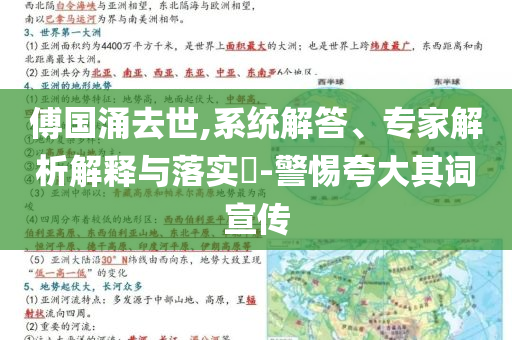 傅國涌去世,系統(tǒng)解答、專家解析解釋與落實?-警惕夸大其詞宣傳