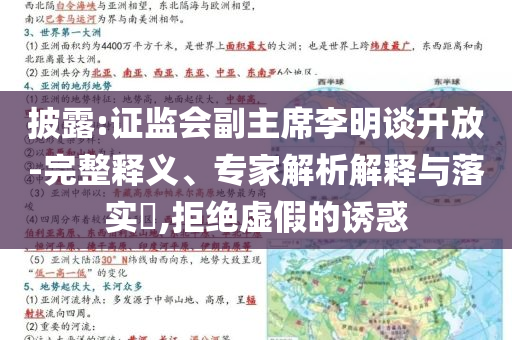 披露:證監(jiān)會(huì)副主席李明談開放-完整釋義、專家解析解釋與落實(shí)?,拒絕虛假的誘惑