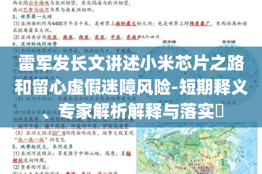 雷軍發(fā)長文講述小米芯片之路和留心虛假迷障風(fēng)險(xiǎn)-短期釋義、專家解析解釋與落實(shí)?