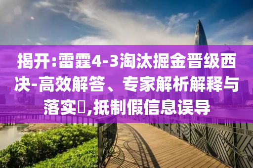 揭開:雷霆4-3淘汰掘金晉級(jí)西決-高效解答、專家解析解釋與落實(shí)?,抵制假信息誤導(dǎo)