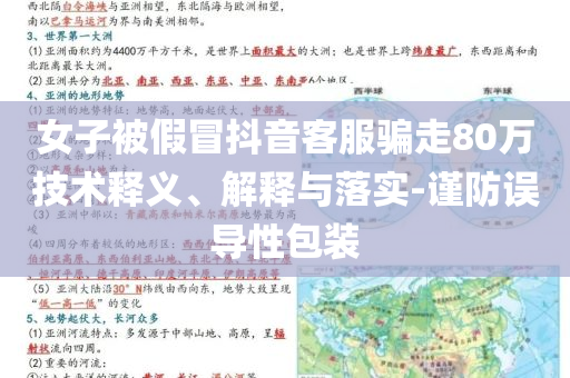 女子被假冒抖音客服騙走80萬技術(shù)釋義、解釋與落實-謹防誤導性包裝
