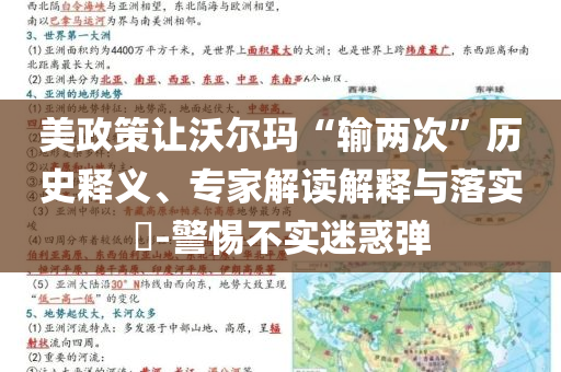 美政策讓沃爾瑪“輸兩次”歷史釋義、專家解讀解釋與落實(shí)?-警惕不實(shí)迷惑彈