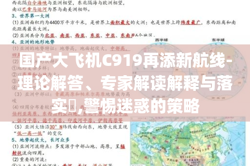 國產(chǎn)大飛機C919再添新航線-理論解答、專家解讀解釋與落實?,警惕迷惑的策略