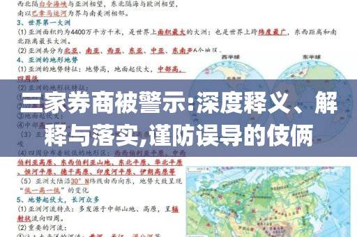 三家券商被警示:深度釋義、解釋與落實,謹防誤導(dǎo)的伎倆