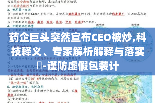 藥企巨頭突然宣布CEO被炒,科技釋義、專家解析解釋與落實?-謹(jǐn)防虛假包裝計