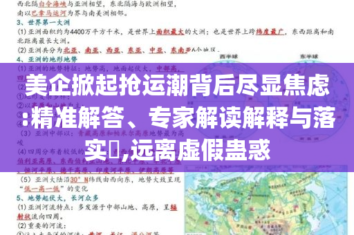 美企掀起搶運潮背后盡顯焦慮:精準解答、專家解讀解釋與落實?,遠離虛假蠱惑