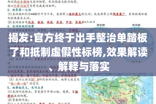 揭發(fā):官方終于出手整治單踏板了和抵制虛假性標榜,效果解讀、解釋與落實