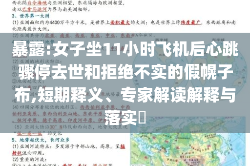 暴露:女子坐11小時飛機(jī)后心跳驟停去世和拒絕不實(shí)的假幌子布,短期釋義、專家解讀解釋與落實(shí)?