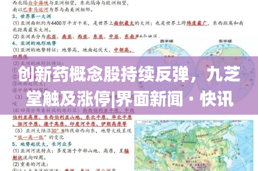 創(chuàng)新藥概念股持續(xù)反彈，九芝堂觸及漲停|界面新聞 · 快訊