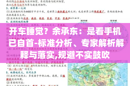 開車睡覺？余承東：是看手機(jī) 已自首-標(biāo)準(zhǔn)分析、專家解析解釋與落實(shí),規(guī)避不實(shí)鼓吹