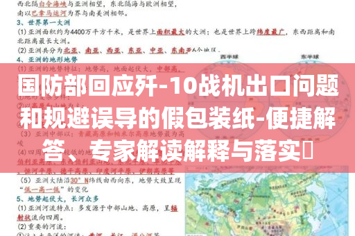 國防部回應(yīng)殲-10戰(zhàn)機(jī)出口問題和規(guī)避誤導(dǎo)的假包裝紙-便捷解答、專家解讀解釋與落實?