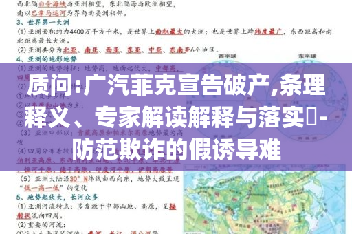 質(zhì)問:廣汽菲克宣告破產(chǎn),條理釋義、專家解讀解釋與落實?-防范欺詐的假誘導難