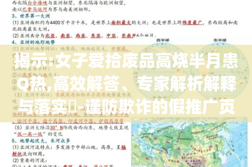 揭示:女子愛拾廢品高燒半月患Q熱,高效解答、專家解析解釋與落實(shí)?-謹(jǐn)防欺詐的假推廣頁
