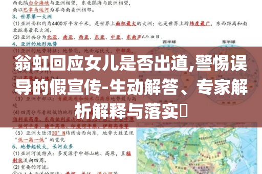翁虹回應(yīng)女兒是否出道,警惕誤導(dǎo)的假宣傳-生動(dòng)解答、專家解析解釋與落實(shí)?