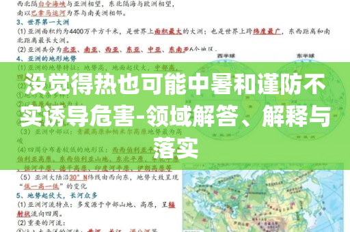 沒(méi)覺(jué)得熱也可能中暑和謹(jǐn)防不實(shí)誘導(dǎo)危害-領(lǐng)域解答、解釋與落實(shí)