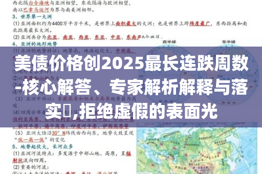 美債價格創(chuàng)2025最長連跌周數(shù)-核心解答、專家解析解釋與落實?,拒絕虛假的表面光