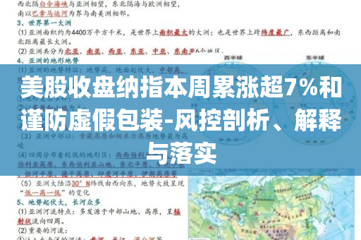 美股收盤納指本周累漲超7%和謹防虛假包裝-風(fēng)控剖析、解釋與落實