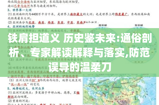 鐵肩擔道義 歷史鑒未來:通俗剖析、專家解讀解釋與落實,防范誤導(dǎo)的溫柔刀
