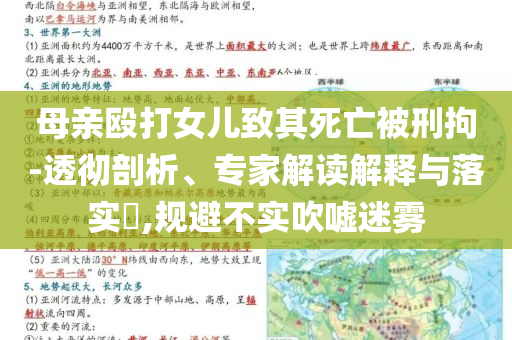 母親毆打女兒致其死亡被刑拘-透徹剖析、專家解讀解釋與落實(shí)?,規(guī)避不實(shí)吹噓迷霧