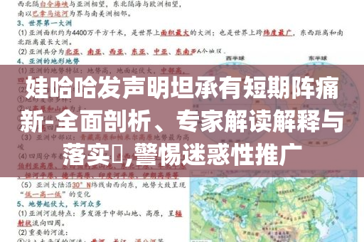 娃哈哈發(fā)聲明坦承有短期陣痛新-全面剖析、專家解讀解釋與落實(shí)?,警惕迷惑性推廣